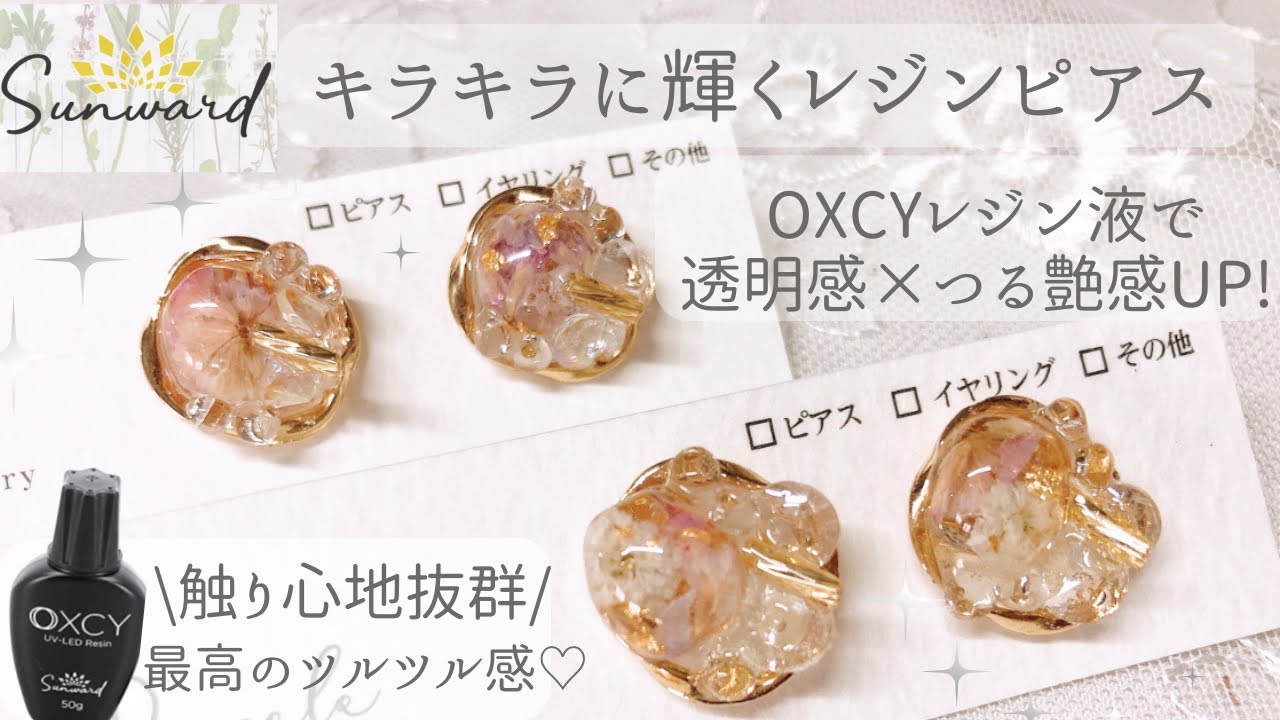 最高のツル艶感】サンワードショップのOXCYレジン液でキラキラ輝く