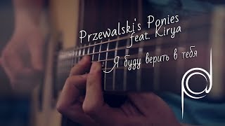 Video thumbnail of "Przewalski's Ponies - Я буду верить в тебя (feat. Kirya) [Ponies at Dawn: Rebirth]"