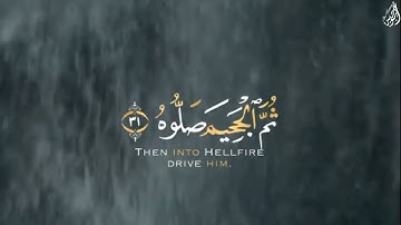 خُذُوهُ فَغُلُّوهُ(٣٠)ثُمَّ الْجَحِيمَ صَلُّوهُ - (آيات من سورة الحاقة) - القارئ مشاري العفاسي