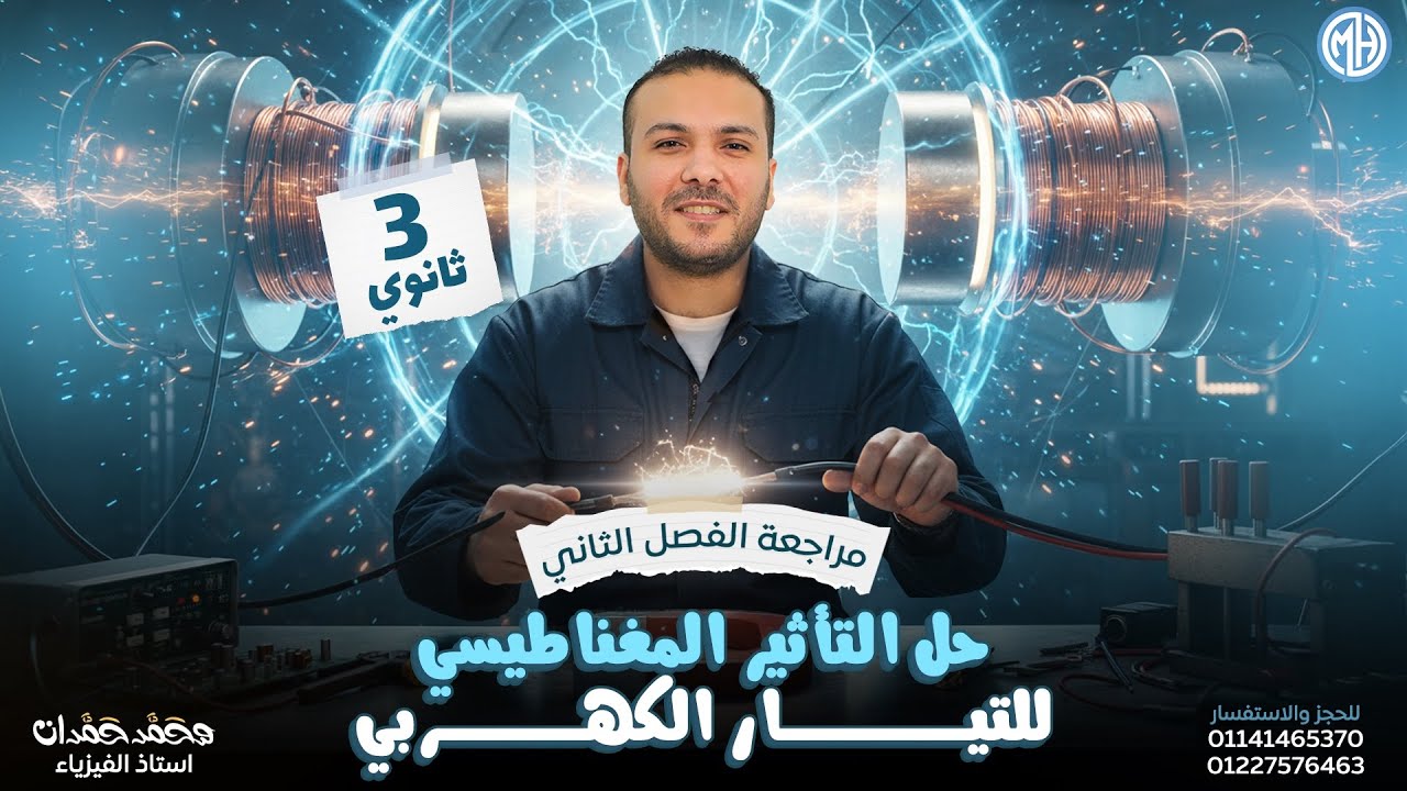 مراجعه حل الفصل الثاني أسئلة السنوات السابقه | فيزياء تالته ثانوي 2026 | فيزياء للصف الثالث الثانوي