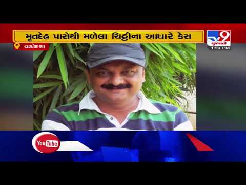 New development in Financier Alpesh Patel suicide case, Vadodara | Tv9GujaratiNews