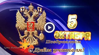 ДЕНЬ УЧИТЕЛЯ! Музыкальная открытка