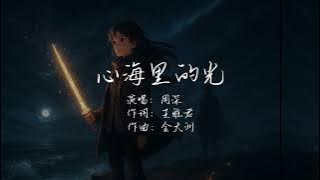 心海里的光 - 周深 |【锦月如歌OST主题曲】| 『追往心海裡的光掩埋脆弱向死而生的力量』| 【動態歌詞】🔥