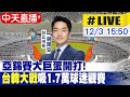 【中天直播#LIVE】亞錦賽大巨蛋開打!  &quot;台韓大戰&quot;吸1.7萬球迷觀賽20231203@CtiNews