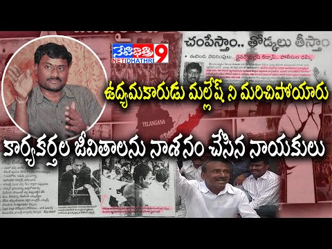ఉద్యమకారుడు మల్లేష్ ని మరిచిపోయారు.. కార్యకర్తల జీవితాలను నాశనం చేసిన నాయకులు..||#telangana #brs