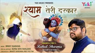 Shyam Bhajan 2019 - श्याम तेरी दरकार | Shyam Teri Darkar | Rahul Sharma