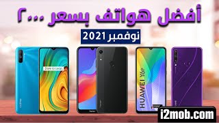 أفضل هواتف بسعر 2000 جنيه نوفمبر 2021 في مصر