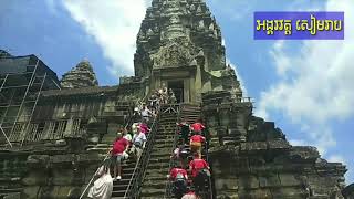 Tour/ អង្គរវត្ត សៀមរាប/ Angkor, Siem Reap