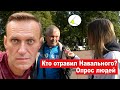 Что вы думаете об отравлении Навального? Опрос людей на улице
