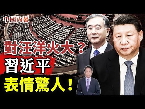 汪洋做報告，習近平在其背後表情驚人！丁薛祥、王岐山、韓正不約而同做出一動作#中國内幕