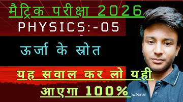 ऊर्जा का स्रोत Objective question class 10 | Physics chapter 5 Objective question class 10