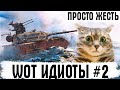 WOT ИДИОТЫ #2 - ВОТ ЭТО ЖЕСТЬ! ТАНКОВЫЙ ЗАМЕС С МАУСАМИ И ВЗВОД ВРЕДИТЕЛЕЙ World of Tanks