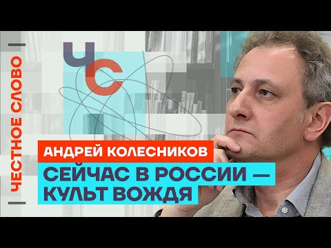 видео: 🎙 Честное слово с Андреем Колесниковым