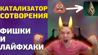 НЕ ИСПОЛЬЗУЙ КАТАЛИЗАТОР ТВОРЕНИЯ пока не посмотришь это видео! Фишки и советы. Shadowlands 9.2