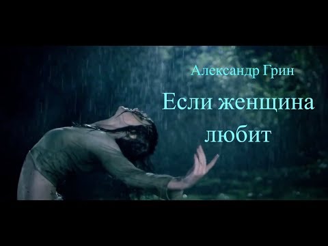 Александр Грин - Если женщина любит  (2003)