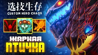 ГОРЕТЬ БУДЕТ ВСЁ - Jakiro - custom hero chaos - dota 2