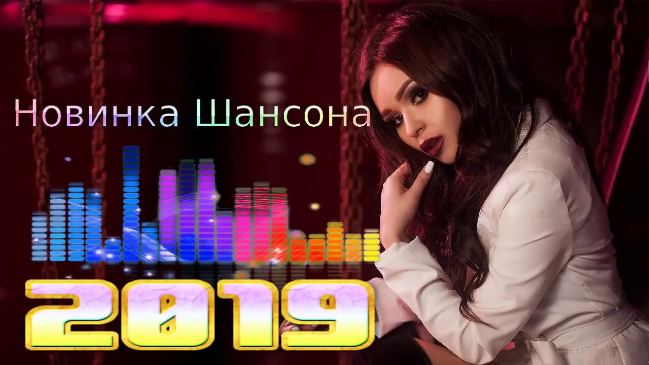 Новинки шансона на звонок. Сборники шансона 2019.