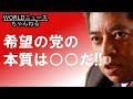 =佐藤優=希望の党の本質は○○！公明党がどう動くかが重要な鍵を握っている？公明党は裏切るのか裏切らないのか！？本当の本音をお伝えします！