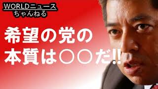 =佐藤優=希望の党の本質は○○！公明党がどう動くかが重要な鍵を握っている？公明党は裏切るのか裏切らないのか！？本当の本音をお伝えします！