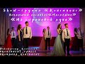 SHOW-ГРУППА &quot;КОНТИНЕНТ&quot;/ВОКАЛЬНЫЙ АНСАМБЛЬ &quot;НАСЛЕДИЕ&quot;/&quot;НА СИРЕНЕВОЙ ЛУНЕ&quot;/COVER