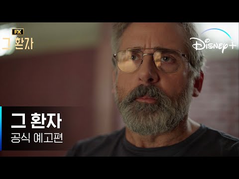 그 환자 예고편