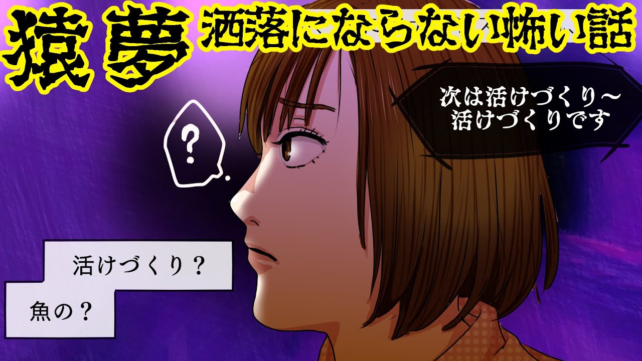 閲覧注意 絶対に見てはいけない恐怖の夢 猿夢 を見てしまった結果 動画漫画 Youtube