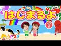 【てあそびメドレー】はじまるよ / NHK / Eテレ /おかあさんといっしょ / 人気曲メドレー【男女・ダンス 手遊び 童謡 こどもの歌】