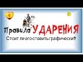 Ударение в испанских словах / Стоит ли его ставить