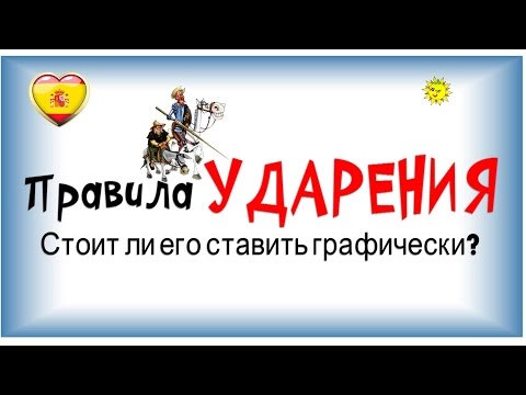 Ударение в испанских словах / Стоит ли его ставить