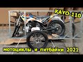 Мотоновинки 2021 года.  Мотоциклы и питбайки KAYO.