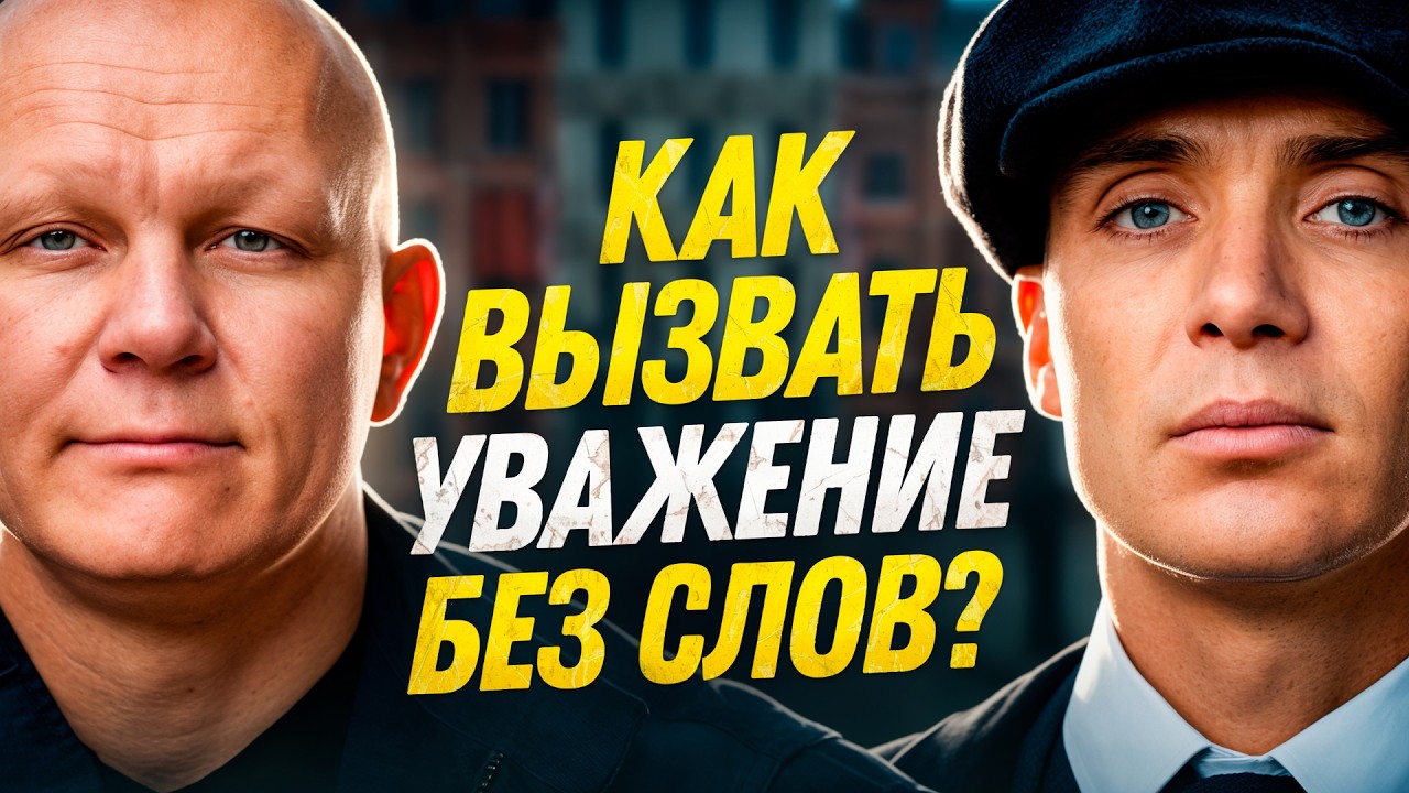 Как вызывать уважение, даже если ты тихий и спокойный