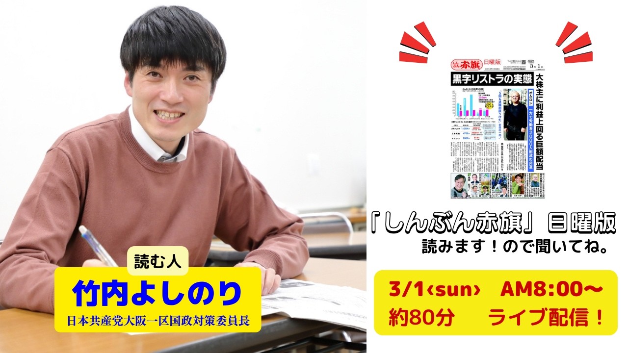 「しんぶん赤旗」日曜版を読みます。26.3.1　朝8時00分～