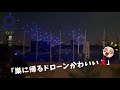 夜空に1824台ドローン光演出！東京2020オリンピック開会式 2021/07/23