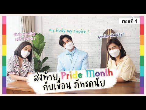 สตรีมีคลาส StreeMeClass EP199 |  "เขื่อน-ภัทรดนัย" ส่งท้าย Pride Month Part1