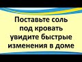 Поставьте соль под кровать и увидите быстрые изменения в доме