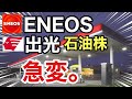 エネオス、出光の石油株がまさかの●●に⁉︎決算や業績を比較!配当金や株価など