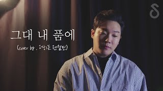 이어폰으로 조용한 곳에서 감상해주세요 :: 유재하 - 그대 내 품에 (cover by. 전철민)