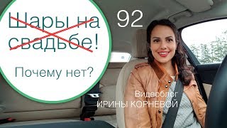 92 - Оформление свадьбы шарами / Дневник невесты Ирины Корневой