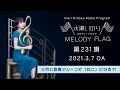 【三月と群青マシーンで「ねこ」になる?!】水瀬いのり MELODY FLAG 第231旗