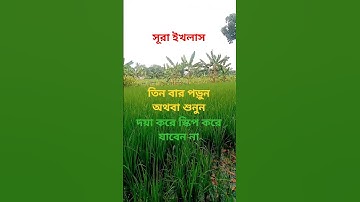 #egzonibrahimi #سورة_الإخلاص #ikhlas #সব #অটোমোবাইল @abuhanif82 # তিন বার পড়ুন অথবা শুনুন! 🇧🇩🇧🇩👈