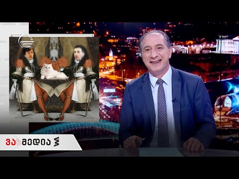 ვასმედია | 26 მარტი, 2021 წელი