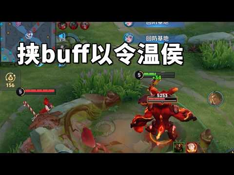 【王者荣耀】对面红buff在我手，不怕吕布不跟我晨跑 #游戏解说 #王者上分技巧 #honorofkings