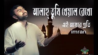     Allah Tumi Khayel Rekho