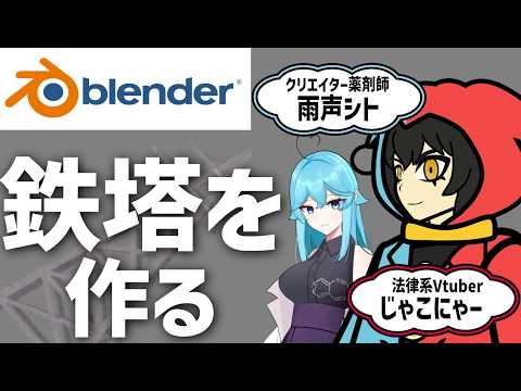ブレンダー超初心者の法律系Vtuberがバックスペースみたいな鉄塔を作る