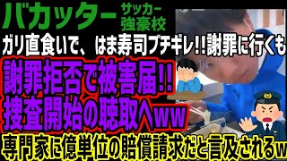 【バカッター】はま寿司ガリ直食いに謝罪に行くもはま寿司ブチギレで拒否!!話がどんどん進んでしまうww億単位もってかれると専門家から言及される最悪な未来がヤバすぎるw