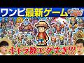 【総勢400キャラ以上！】ワンピ最新ゲームでドット絵クイズ！【仲間がいるよTube!!!!】