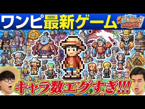 【総勢400キャラ以上！】ワンピ最新ゲームでドット絵クイズ！【仲間がいるよTube!!!!】