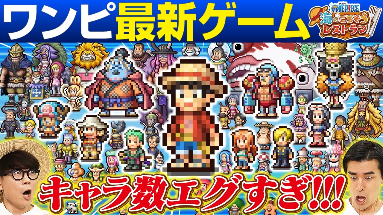 【総勢400キャラ以上！】ワンピ最新ゲームでドット絵クイズ！【仲間がいるよTube!!!!】