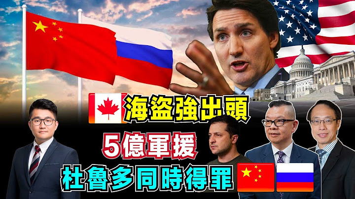 加拿大強出頭！杜魯多同時得罪中俄，5億軍援烏克蘭！｜甘願做美國第51州，扣押俄貨機破壞條件！【加持台 EP64】 - 天天要聞