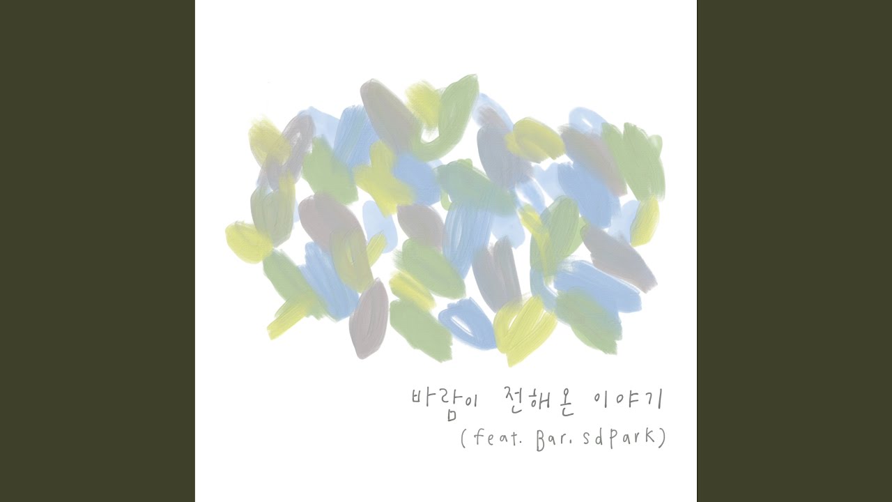 Bonwoong (구본웅) - 바람이 전해온 이야기 (feat. 박상돈)